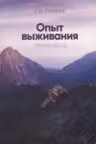 Опыт выживания. Часть-3