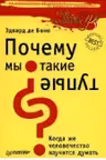 Почему мы такие тупые?