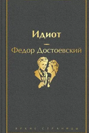 Идиот