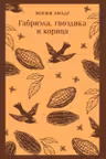 Габриэла гвоздика и корица