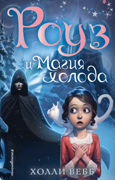 Роуз и магия холода (новое оформление) ( 2)