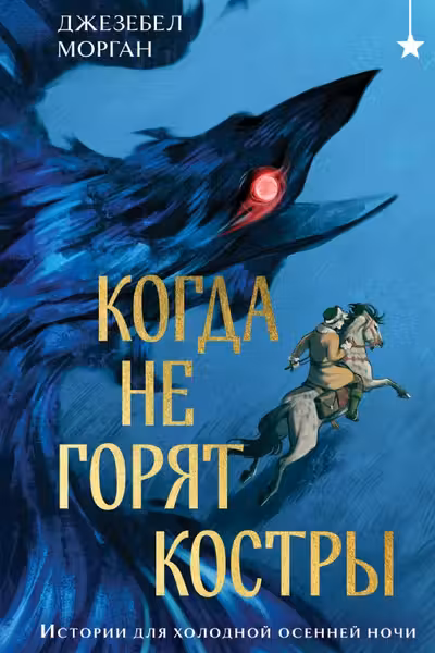 Когда не горят костры