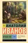 Вечный зов т.2