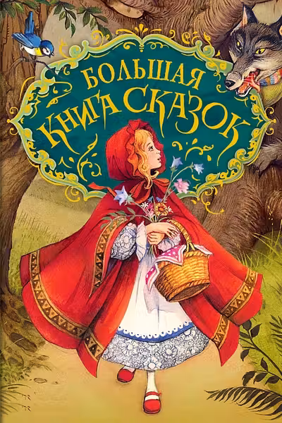 Большая книга сказок
