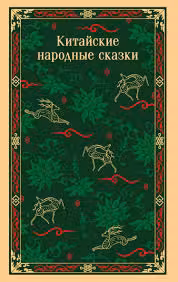 Китайские народные сказки