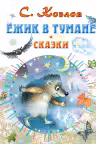Ёжик в тумане. Сказки. Козлов