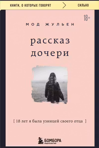 Рассказ дочери. 18 лет я была узницей своего отца