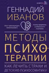 Методы психотерапии: как лечить страхи и детскую психосоматику