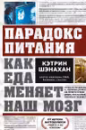 Парадокс питания. Как еда меняет наш мозг