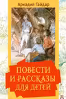 Повести и рассказы для детей