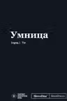 Мотивационный блокнот SlovoDna. Умница