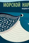 Познакомся с нами. Морской народ