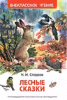 Лесные сказки. Внеклассное чтение