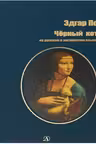 Черный кот. (На русском и английском языках)