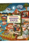 Ночная книга. Кто где спит? Виммельбух