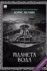 Планета Вода. Акунин