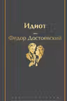 Идиот