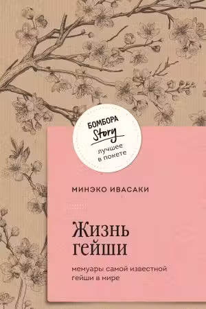 Жизнь гейши. Мемуары самой известной гейши в мире