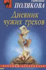 Дневник чужих грехов