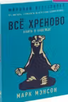 Всё хреново: Книга о надежде
