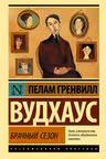 Брачный сезон