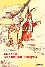 Сказки Дядюшки Римуса