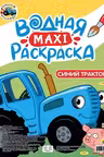 Водная макси-раскраска. Синий трактор