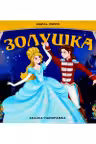 Сказка-панорамка. Золушка