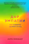 Дар Эмпатии. Как превратить хрупкость в силу