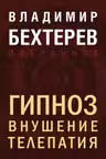 Гипноз. Внушение. Телепатия