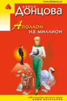 Аполлон на миллион. Донцова
