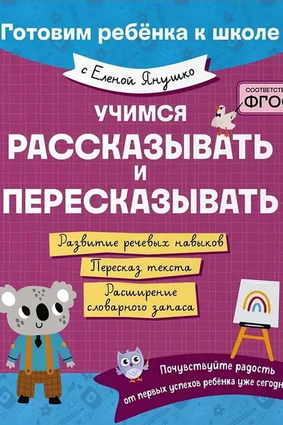 Учимся рассказывать и пересказывать