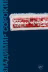 Сердца четырех