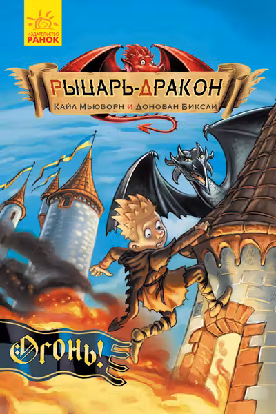 Рыцарь-дракон. Огонь!