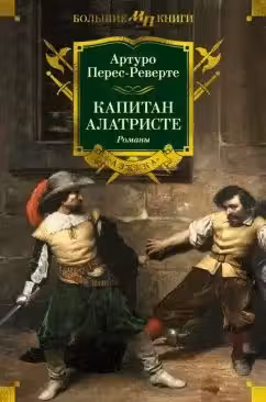 Капитан Алатристе. Романы