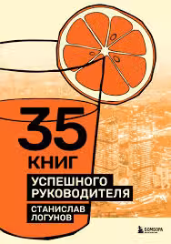 35 книг успешного руководителя