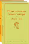 Приключения Тома Сойера и Гекльберри Финна (комплект из 2 книг)