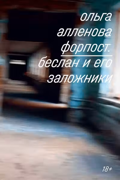Форпост. Беслан и его заложники