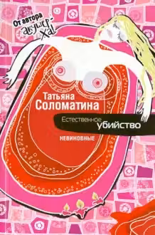Естественное убийство. Невиновные