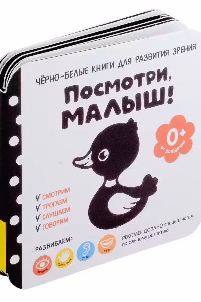 Посмотри малыш! От рождения