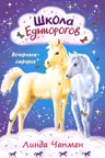 Школа Единорогов. Вечеринка-сюрприз
