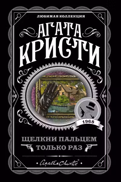 Щелкни пальцем только раз. Кристи