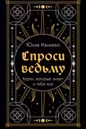Спроси ведьму. Карты которые знают о тебе все