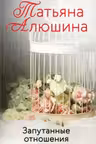 Запутанные отношения. Алюшина