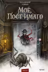 Моё пост-имаго