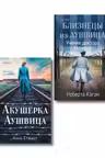 Акушерка Аушвица + Близнецы из Аушвица. Мне приснилась война + Близнецы из Аушвица. Ученик доктора Менгеле.Комплект из 3-х книг