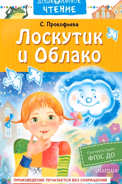 Лоскутик и Облако. Прокофьева