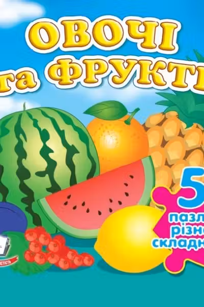 Овощи и фрукти+ 5 PUZZLE