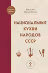 Национальные кухни народов СССР т.2