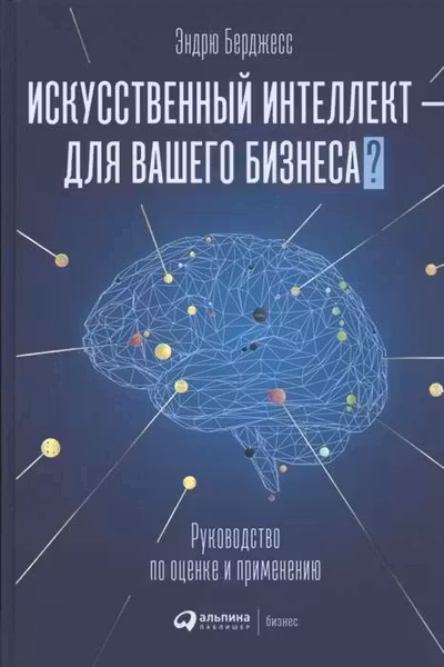 Искусственный интеллект ? для вашего бизнеса : Руководство по оценке и применению